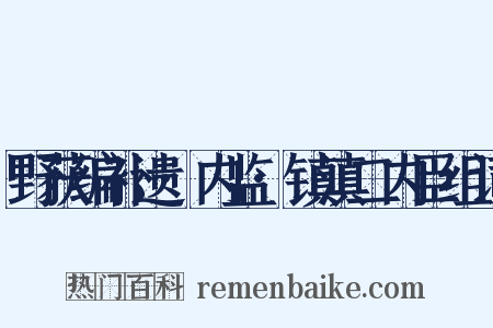 野获编补遗·内监·镇滇二内臣组词是什么意思的图片